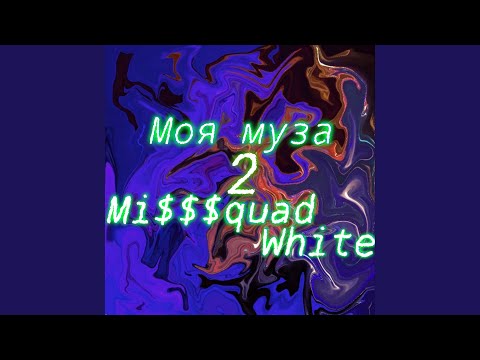 Mi$$$quadWhite - Моя муза видео (клип)