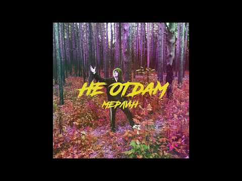 Мерлин - Не отдам видео (клип)