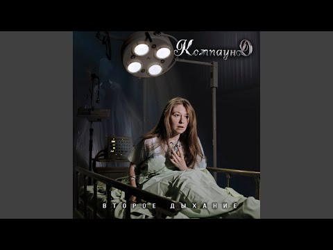 Компаунд - Исповедь (2021 Remastered Version) видео (клип)