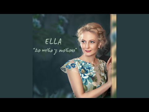 ELLA - До неба з тобою видео (клип)