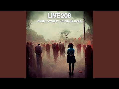 Live 208 - Люди уходят каждый день видео (клип)