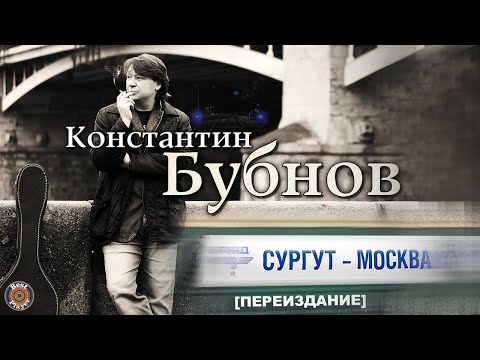 Константин Бубнов - Сургут - Москва видео (клип)