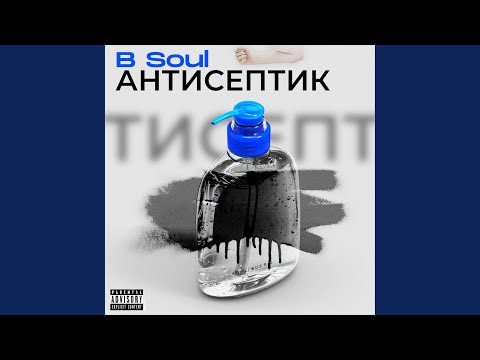 B Soul - Антисептик видео (клип)