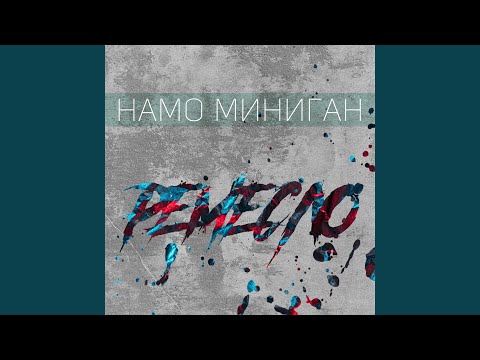 Намо Миниган - Айсберги видео (клип)