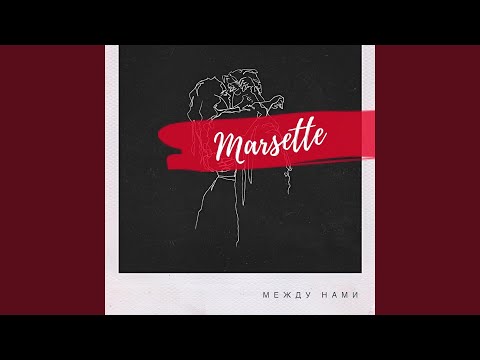 Marsette - Между нами видео (клип)