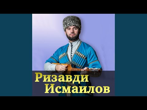 Ризавди Исмаилов - Честь видео (клип)