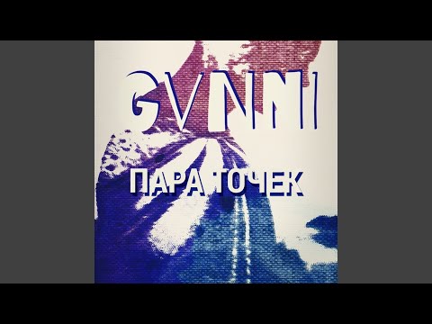 GVNNI - Пара точек видео (клип)