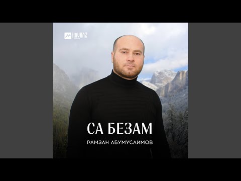 Рамзан Абумуслимов - Ахь йина куралла видео (клип)