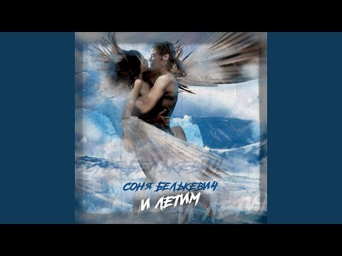 Соня Белькевич - И летим видео (клип)