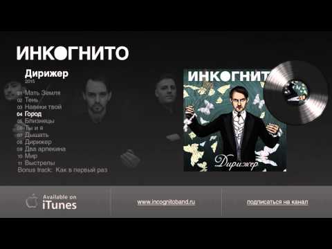 The Loyalty - Инкогнито видео (клип)