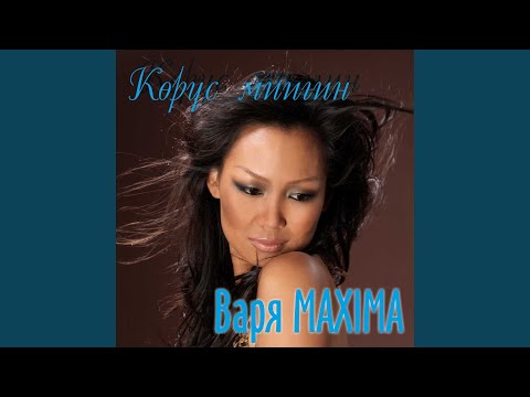 Варя Maxima - Эйигин кытары видео (клип)