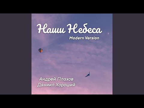 Даниил Хороший, Андрей Плахов - Наши небеса (90's Version) видео (клип)