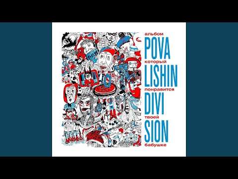 Povalishin Division - Сорок лет видео (клип)