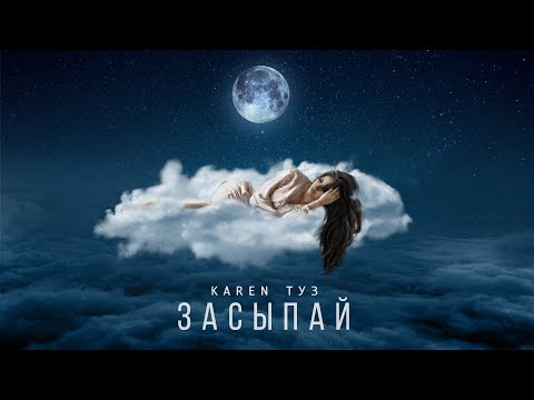 Karen ТУЗ - Засыпай видео (клип)