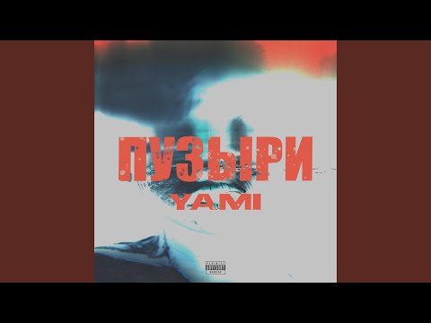 Yami - Пузыри видео (клип)