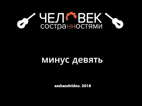 Человек со Странностями - Минус девять видео (клип)