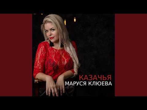 Маруся Клюева - Казачья видео (клип)