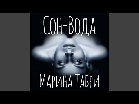 Марина Табри & Djemali - Сон-вода (Djemali Remix) видео (клип)