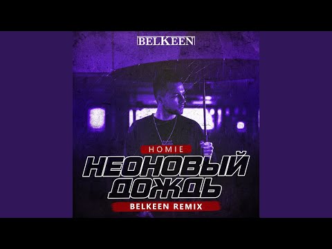 Homie - Неоновый Дождь (Belkeen Radio Remix) видео (клип)