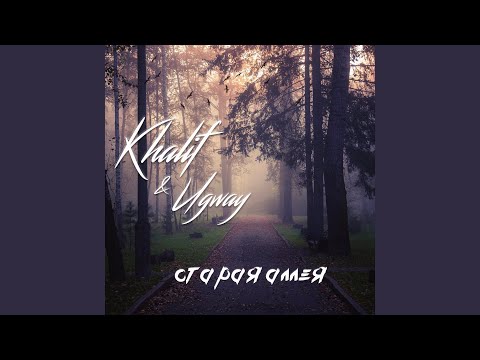 Khalif, Ugway - Старая аллея видео (клип)