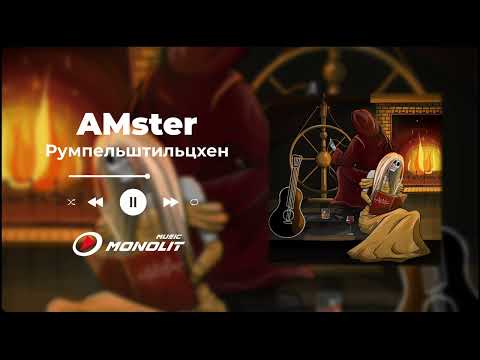 Amster - Румпельштильцхен видео (клип)