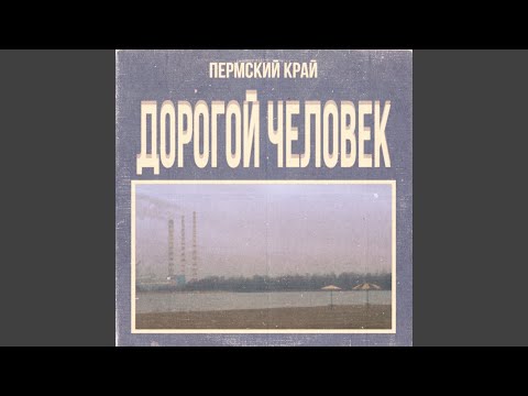 PERMSKY KRAY - Сделано в России видео (клип)