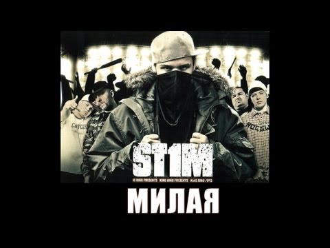 St1m - Милая видео (клип)