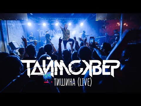 ТАйМСКВЕР - Тишина видео (клип)