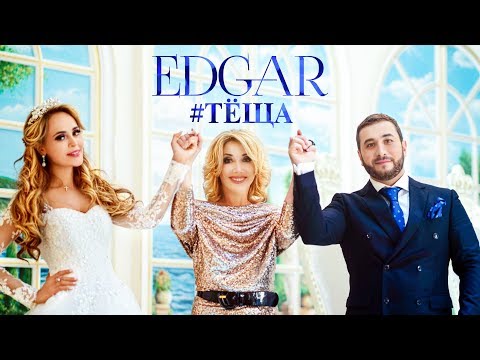 Edgar - Тёща видео (клип)