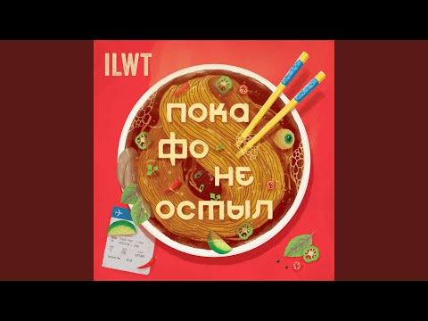 ILWT, Барин - Ты спортивный журналист видео (клип)