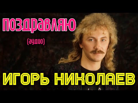 Игорь Николаев - Поздравляю! видео (клип)