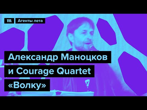 Александр Маноцков, Courage Quartet - Волку видео (клип)