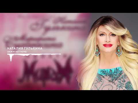 Наталия Гулькина - Ночь видео (клип)