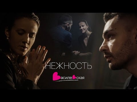 Елена Василевская - Нежность видео (клип)