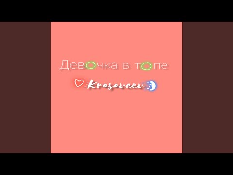 Krasavcev - Девочка в топе видео (клип)