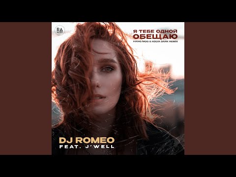 DJ Romeo, J'well - Я тебе одной обещаю (Hang Mos & Kolya Dark Remix) видео (клип)