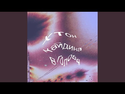 хтон, Найдина - в голове видео (клип)