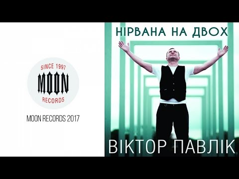 Віктор Павлік - Нірвана на двох видео (клип)