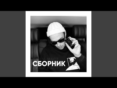 Саша Маст, Oxygen - Не набивай видео (клип)