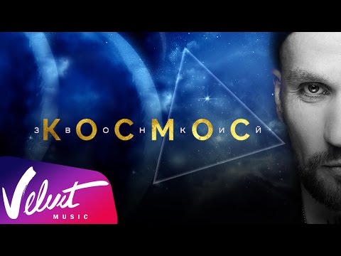 Звонкий Янтарь, Илья Смолин - Космос видео (клип)