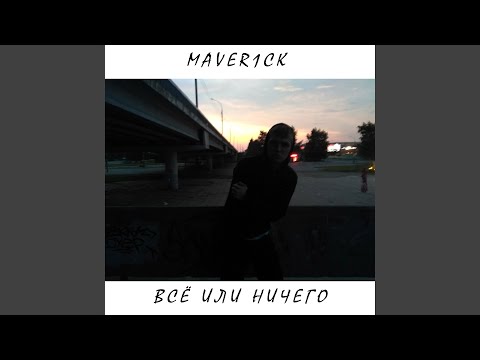 Maver1ck - Для тебя видео (клип)