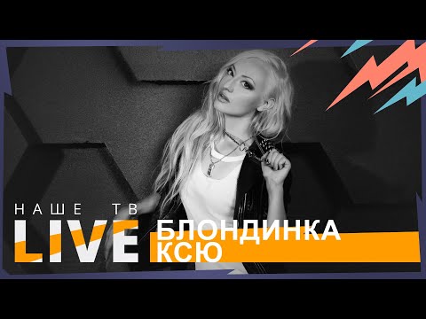 Блондинка Ксю - Помпеи видео (клип)