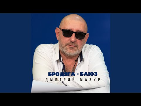 Дмитрий Мазур - Старомодное танго видео (клип)