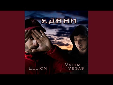 Ellion, Вадим Вегас - Ядами видео (клип)