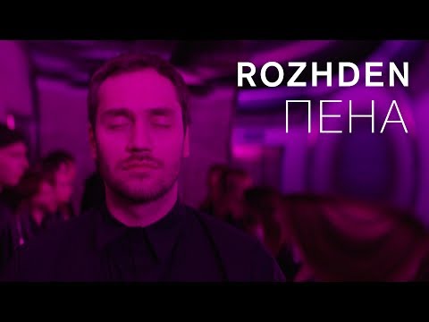 ROZHDEN - Пена видео (клип)