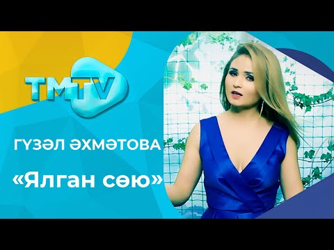 Гузель Ахметова - Конлэшэм жиллэрдэн видео (клип)