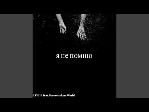 Linch - Я не помню (feat. Foreveralone World) видео (клип)