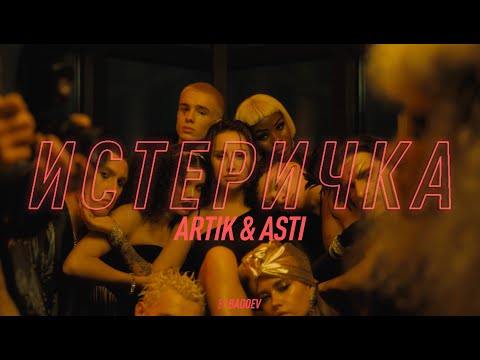 Artik & Asti - Истеричка видео (клип)