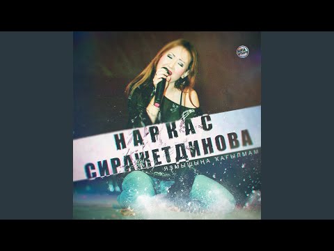 Наркас Сиражетдинова - Мин-хужа видео (клип)