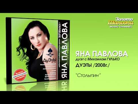 Михаил Гулько - Столыпин (Album Version) видео (клип)